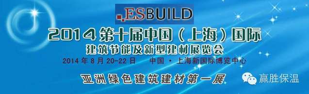 欢迎光临兆胜建材赢胜橡塑保温“2014中国（上海）国际建筑节能及新型建材展览会”